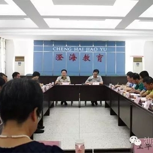 澄海区教育局召开2016—2017学年度教育工作会议