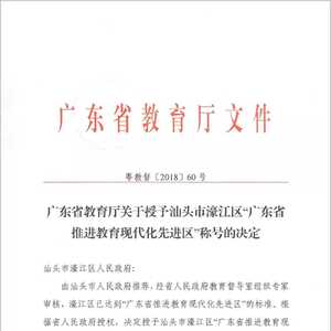 重磅!濠江教育“创现”成功!省教育厅授予我区“广东省推进教育现代化先进区”称号!