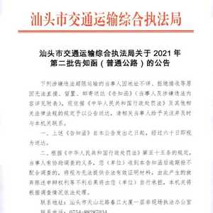 汕头市交通运输综合执法局关于2021年第二批告知函(普通公路)的公告