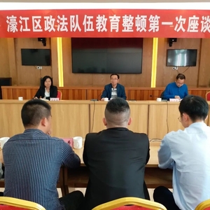 濠江区召开政法队伍教育整顿第一次座谈会