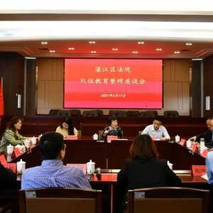 濠江法院召开政法队伍教育整顿座谈会