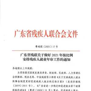 广东省残联关于做好2021年按比例安排残疾人就业年审工作的通知