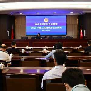 濠江法院2021年度人民陪审员业务培训开班了!
