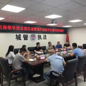 市数字化城市管理指挥中心到龙湖区城管局开展调研