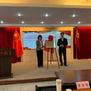 汕头市濠江区中小学心理健康教育指导中心揭牌成立