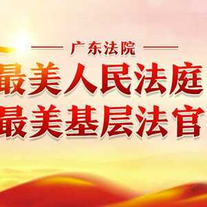 一起为汕头法院“最美人民法庭”“最美基层法官”投票助力!