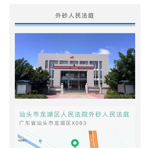 【政法动态】 百姓身边的法庭 | 龙湖区人民法院外砂、下蓬人民法庭