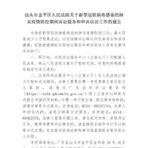 汕头市金平区人民法院关于新型冠状病毒感染的肺炎疫情防控期间诉讼服务和申诉信访工作的通告