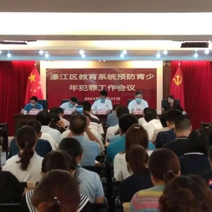 濠江区教育局召开全区教育系统预防青少年犯罪工作会议