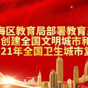 澄海区教育局部署教育系统创建全国文明城市和迎接2021年全国卫生城市复审工作