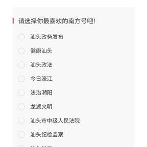“南方号·汕头矩阵”评选活动开启!@市民,请动动手指帮“汕头城管”投一票