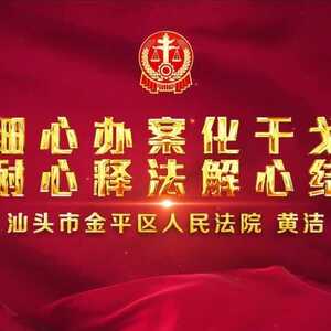 “百佳”先进典型 | 金平法院黄洁:细心办案化干戈,耐心释法解“心结”