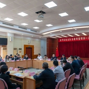 打造新时代政法铁军——金平区召开政法队伍教育整顿第一次座谈会