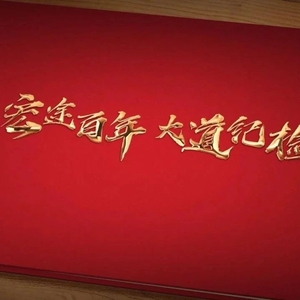 党史中的纪律(四)
