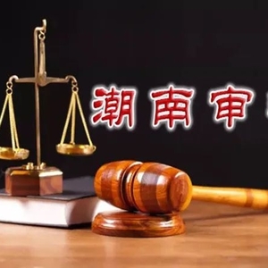 潮南法院召开审判管理工作推进会