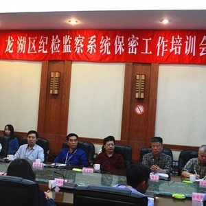 龙湖区召开全区纪检监察系统保密工作培训会