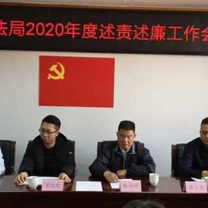 【政法动态】龙湖区司法局召开2020年度述责述廉会议