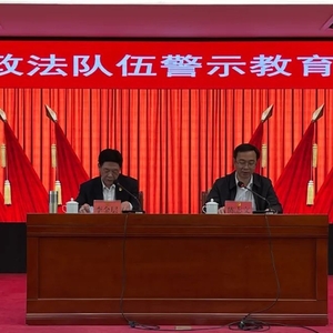 濠江区召开全区政法队伍警示教育大会