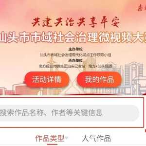 投票啦!为汕头法院助推市域社会治理现代化点赞!