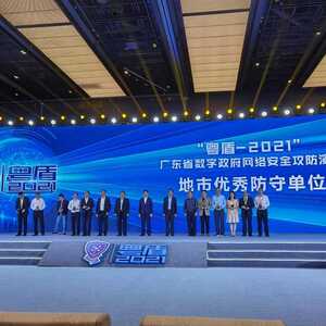 【政务】汕头市在“粤盾2021”广东省数字政府网络安全攻防演练活动中获“地市优秀防守单位”