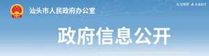 【通报】汕头市人民政府办公室关于2021年第三季度全市政府网站与政务新媒体检查情况的通报