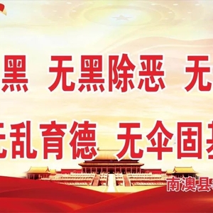 南澳县教育局关于撤销南澳县第三中学并入南澳县第二中学的公告