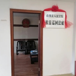 南澳法院云澳法庭着力创建 涉旅游纠纷案件专业法庭示范点