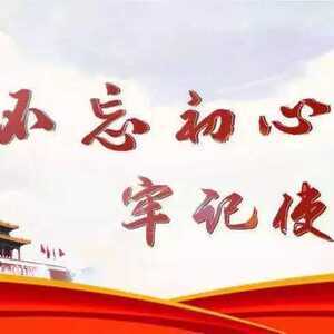 南澳法院召开“不忘初心、牢记使命” 主题教育总结会议