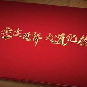 党史中的纪律(一)
