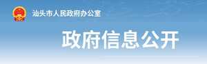 【政府文件】汕头市人民政府办公室印发关于进一步完善我市基本医疗保险(生育保险)有关问题的通知