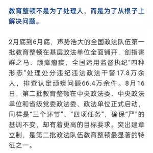【教育整顿】处理人不是目的,彻底解决问题才是!政法队伍教育整顿将掀起一波“制度潮”