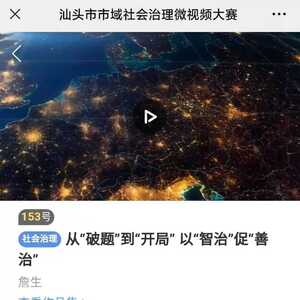 【社会治理】@濠江人,快来为濠江区投出你宝贵的一票!