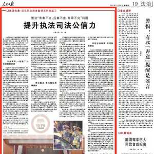 整治“有案不立、压案不查、有罪不究”问题,提升执法司法公信力