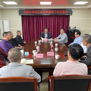 【教育整顿】广开言路 广纳谏言 ——龙湖区召开政法队伍教育整顿工作座谈会