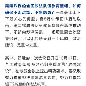 【教育整顿】重要会议密集召开,透露第二批政法队伍教育整顿3个风向