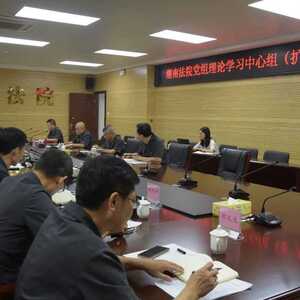 潮南法院召开学习贯彻区第五次党代会精神党组理论学习中心组(扩大)会