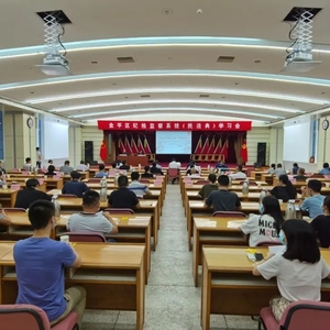 金平区举办纪检监察系统《民法典》学习会