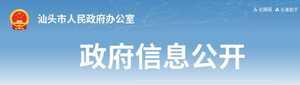 【文件】汕头市人民政府办公室印发关于贯彻落实《关于进一步完善我省被征地农民养老保障政策意见》的通知