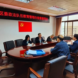 【教育整顿】督导检查持续跟进 合力推进教育整顿 ——龙湖区委政法队伍教育整顿指导组赴我区政法各单位检查指导工作