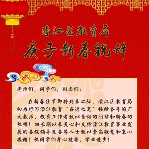 濠江区教育局庚子新春祝辞