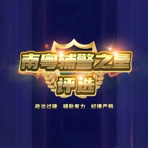 南粤辅警之星点赞活动来了!汕头这3位辅警上榜,邀您来为他们点赞助力!
