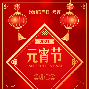 【我们的节日·元宵】“文明南澳”祝大家元宵节快乐,阖家团圆!