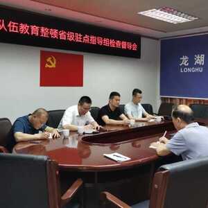 【教育整顿】省委政法队伍教育整顿省级驻点指导组司法专班到龙湖区司法局检查指导队伍教育整顿工作