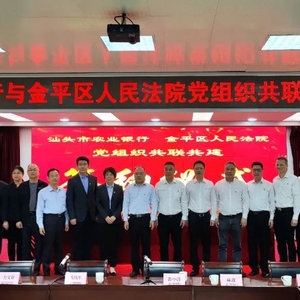 我院和中国农业银行汕头分行开展党组织结对共建活动