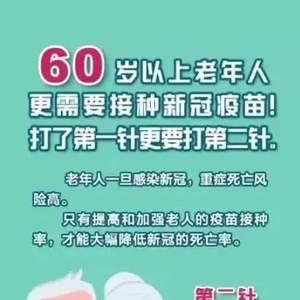 【防疫宣传】汕头市卫生健康局:60岁以上老年人更需要打新冠疫苗!打了第一针更要打第二针!