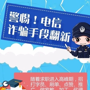 网警提醒:网络诈骗手段不断翻新,戳图防套路!