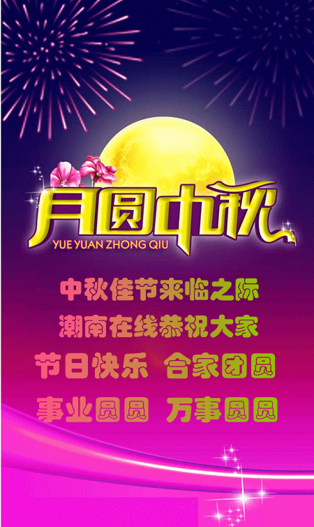 潮南在线恭祝大家中秋快乐