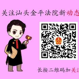 2018年汕头市金平区人民陪审员选任公告