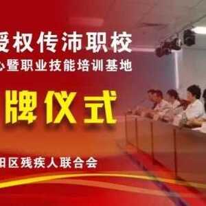 潮阳区残疾人职业技能培训基地和潮阳区残疾人就业创业服务中心揭牌仪式