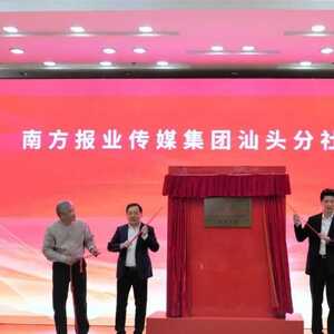 南方报业传媒集团汕头分社成立